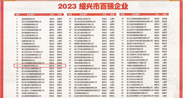视频一二专区入口权威发布丨2023绍兴市百强企业公布，长业建设集团位列第18位
